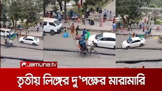 আধিপত্য বিস্তার নিয়ে রাজধানীতে তৃতীয় লিঙ্গের দুই গ্রুপের তুমুল সংঘর্ষ | Transgender Fight