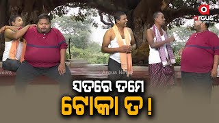 Babula Bujhile Hela : ସତରେ ତମେ ଟୋକା ତ !