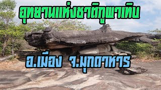 อุทยานแห่งชาติภูผาเทิบ อ.เมือง จ.มุกดาหาร (Phu Pha Thoep National Park at Mukdahan Thailand)