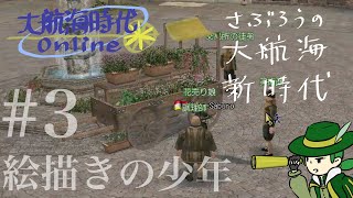 【大航海時代Online】さぶろうのDOLひさびさプレイ日記＃３