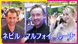 神ファンサ連発！『ハリー・ポッター』マルフォイ＆ルーナ＆ネビル俳優が来日　宮野真守やNiziU 二ナも登場【スタジオツアー東京　オープニング前夜祭レッドカーペット】