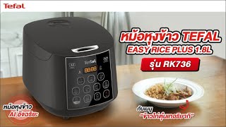 หม้อหุงข้าว TEFAL EASY RICE PLUS รุ่น RK736 AI อัจฉริยะ “คิด” ปรับเวลา และอุณหภูมิเองได้