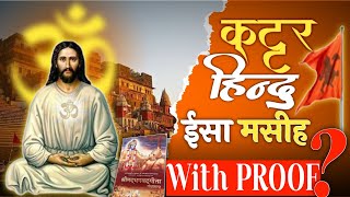 कट्टर हिंदु थे ईशा मसीह |Hidden History Of Jesus In India|With PROOF 100% | Ft. GyanSrot12 Mahipal