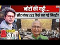 Kahani Kursi Ki LIVE: कांग्रेस सांसद की सीट के नीचे कैश..क्या सस्पेंस? Abhishek Singhvi | Rajyasabha