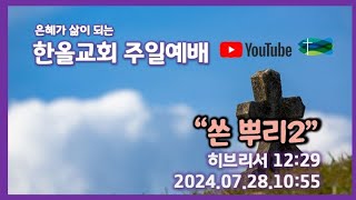 2024.07.28.한올교회 주일예배_히브리서 12:29_\