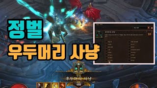 디아블로3 27시즌 [정벌] 우두머리 사냥 클리어 Full영상🤞🤞🤞/diablo3 season 27