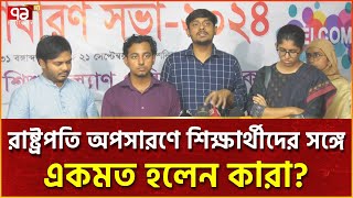 ‘রাষ্ট্রপতি অপসারণে রাজনৈতিক ঐক্যমতের ভিত্তিতে সিদ্ধান্ত নেয়া উচিৎ’ | Ekattor TV