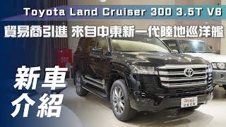 【新車介紹】Toyota Land Cruiser 300 3.5T V6｜終極汽車引進 來自中東新一代陸地巡洋艦 片尾有彩蛋【7Car小七車觀點】