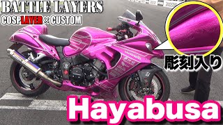 細部までこだわり！女性オーナー スズキハヤブサ｜バトルレイヤーズ～コスプレバイク最強決定戦～#101