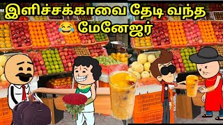 இளிச்சக்காவை தேடி வந்த 😂மேனேஜர் / nettavalli/saroja comedy / kanyakumari slang/tamil cartoon