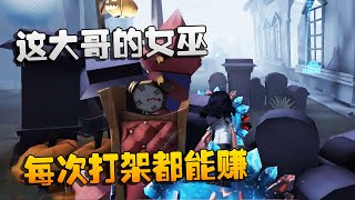 第五人格：大帅观战：这大哥的女巫，每次打架都能赚