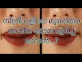 സ്ത്രീകളുടെ മുഖത്തെ അമിത രോമവളർച്ച തടയാൻ malayalam health tips for women