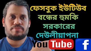 ফেইসবুক ইউটিউব বন্ধের হুমকি  সরকারের দেউলিয়াপনা | Bangla news | স্বাধীন প্রচার প্রচারণা হস্তক্ষে