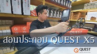 วิธีประกอบ เครื่องตรวจจับโลหะ X5 Quest ค่ายอเมริกา ราคาโคตรถูก