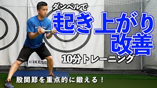 【難易度★★★★★】ダンベル1つで起き上がり改善トレーニング！【ゴルフトレーニング】【トータルゴルフフィットネス】