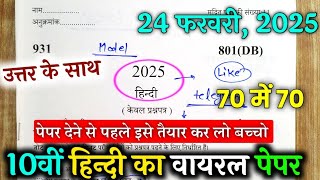 Class 10th हिंदी 24 फरवरी वायरल मॉडल पेपर || Up Board Exam 2025 || 10th hindi important question