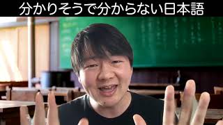 分かりそうで分からない日本語 【あなたは分かりますか？】