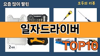 가장 많이 팔린 일자드라이버 추천 Top10!