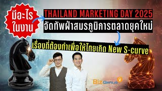 จัดทัพฝ่าสมรภูมิการตลาดยุคใหม่ | เรื่องที่ต้องทำเพื่อให้ไทยเกิด New S-curve | biz genius