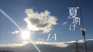 夏明け/Ancohol feat.IA