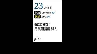 2021年11月Unit 11-1 會話百分百：用英語提醒別人－課文朗讀