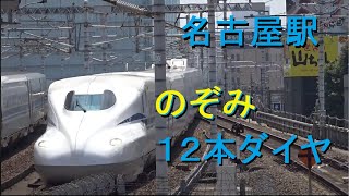 【東海道新幹線】のぞみ１２本ダイヤを名古屋駅で見てみた