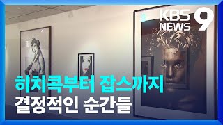 [주말\u0026문화] 잡스부터 히치콕까지…한쪽 눈만으로 포착한 ‘인생 사진’ [9시 뉴스] / KBS  2022.12.17.