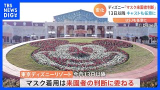 【速報】ディズニー「マスク着用は原則、来園者個人の判断に」今月13日以降の対応を発表｜TBS NEWS DIG