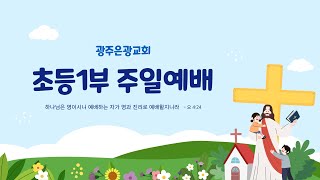 2월 2일 주일예배 - 광주은광교회 초등1부