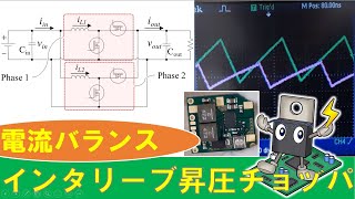 【パワエレ】2相同期整流昇圧チョッパの実験、電流バランス能力を検証