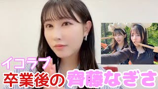 【イコラブ】山本杏奈 イコラブ卒業後の齊藤なぎさとの関係性を明かす【=LOVE（イコールラブ）】