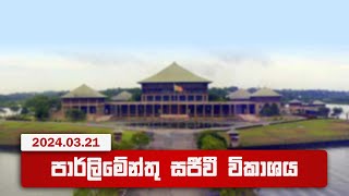 🔴 LIVE | Parliament Live | පාර්ලිමේන්තු සජීවී විකාශය | 2024-03-21