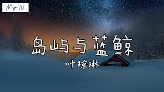 《岛屿与蓝鲸》-叶琼琳【深蓝色的鲸潜入热浪岛屿，海风拂面似你温柔的栖息】