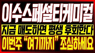 [이수스페셜티케미컬 주가전망] 🔥🔥지금 매도하면 평생 후회한다!! 이번주 \