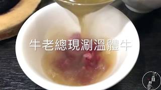 牛老總涮涮鍋＿現涮牛肉