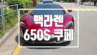 2015 맥라렌 650S 쿠페