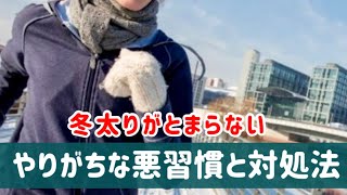 冬太りの原因と解決法を徹底解説！健康的な冬の過ごし方