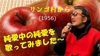 「リンゴ村から」 字幕付きカバー 1956年 矢野亮作詞　林伊佐緒作曲 三橋美智也　若林ケン 昭和歌謡シアター　～たまに平成の歌～