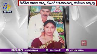 Sensational Details in Mirpet Murder Case | మీర్‌పేట హత్య కేసులో వీడని మిస్టరీ