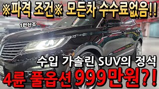 ※파격조건※ 모든차 수수료 없음!! 수입 가솔린 SUV의 정석! 4륜 풀옵션 999만원?!