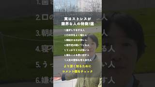 実は、ストレスが限界な人の特徴7選￼　#魂 #豊かさ #名言 #人間関係 #自己啓発 #ヒーリング #shorts