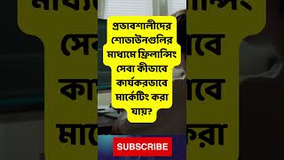 প্রভাবশালীদের শোডাউনগুলির মাধ্যমে ফ্রিলান্সিং সেবা কীভাবে কার্যকরভাবে মার্কেটিং করা যায়?#shorts