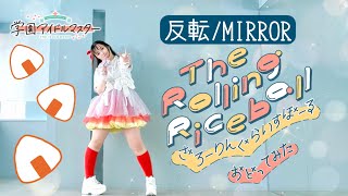 【反転/MIRROR】The Rolling Riceball 踊ってみた【宮原】学園アイドルマスター 花海佑芽