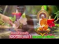 คำสอนที่วิหารแก้ว 100 เมตร ตอนที่ 1