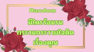 RandomEp.770 #มีใครร้อนรนกระวนกระวายใจคิดแต่เรื่องคุณ Timeless ทุกราศี