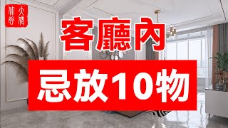 客廳放10物，家破人也亡！尤其是第7種，一放必損！#大佬你好啊