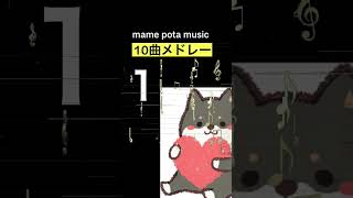 【フリーBGM】mame pota freeBGMs PlayList １【作業用・勉強用BGM / 動画・映像・配信 / #Shorts,#フリーBGM,#Audiostock #spotify 】
