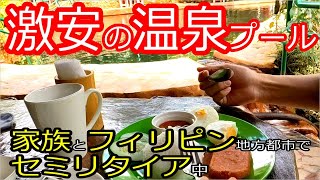 フィリピンの200円温泉は快適？【海外移住しセミリタイア中】