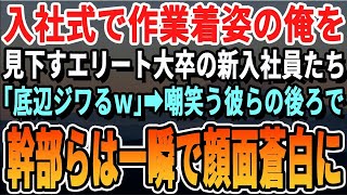 【感動する話】入社式で作業着姿の俺を見下す高学歴新入社員達「クサくて汚いから帰ってｗ」翌日、スーツ姿の俺を見て彼ら「外見だけ整えてもｗ」→それを見た部長達は顔面蒼白に…ｗ【いい話・泣ける話・朗