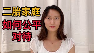 二胎家庭的“生存指南”：让两个孩子都爱上你